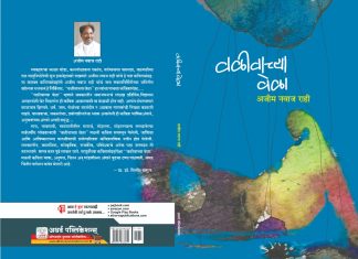 अजीम नवाज राही यांच्या “वळीवाच्या वेळा” ला प्रज्ञा साहित्य मंचचा उत्कृष्ट कवितासंग्रह पुरस्कार 2025 जाहीर